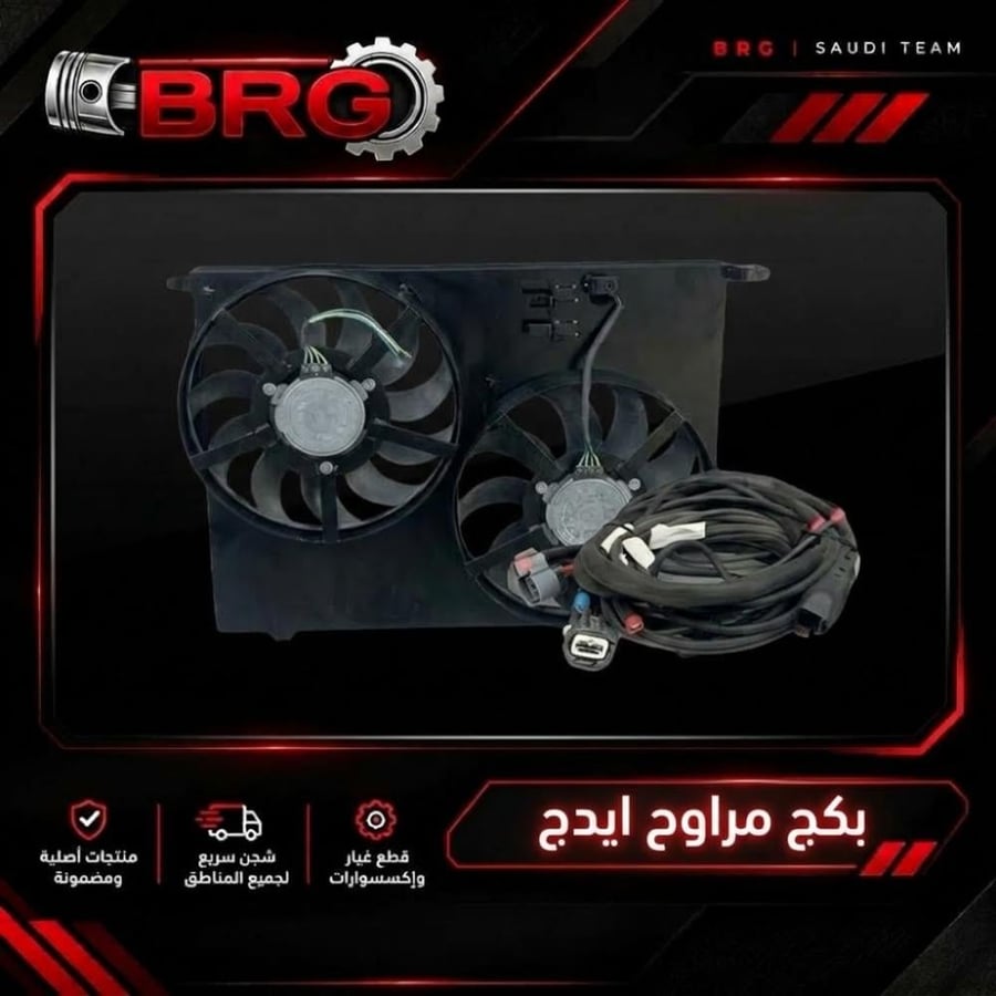 بكج تبريد فورد إيدج - مراوح رياضية مع إطار حديدي وضفيرة كهربائية