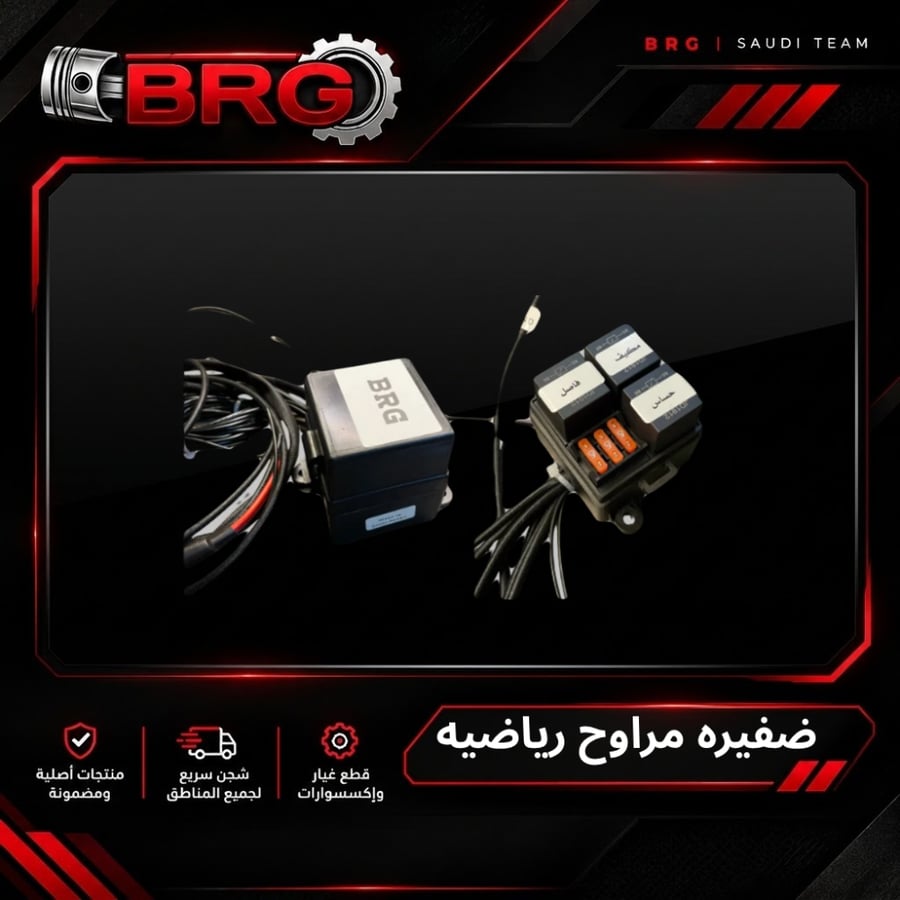 بوكس ضفيرة رياضي BRG – تحكم كامل بالمراوح الأساسية