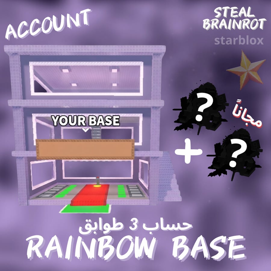 حساب بيت رينبو 3 طوابق ماب السرقة | Rainbow Base 3 Floors Account Steal a Brainrot
