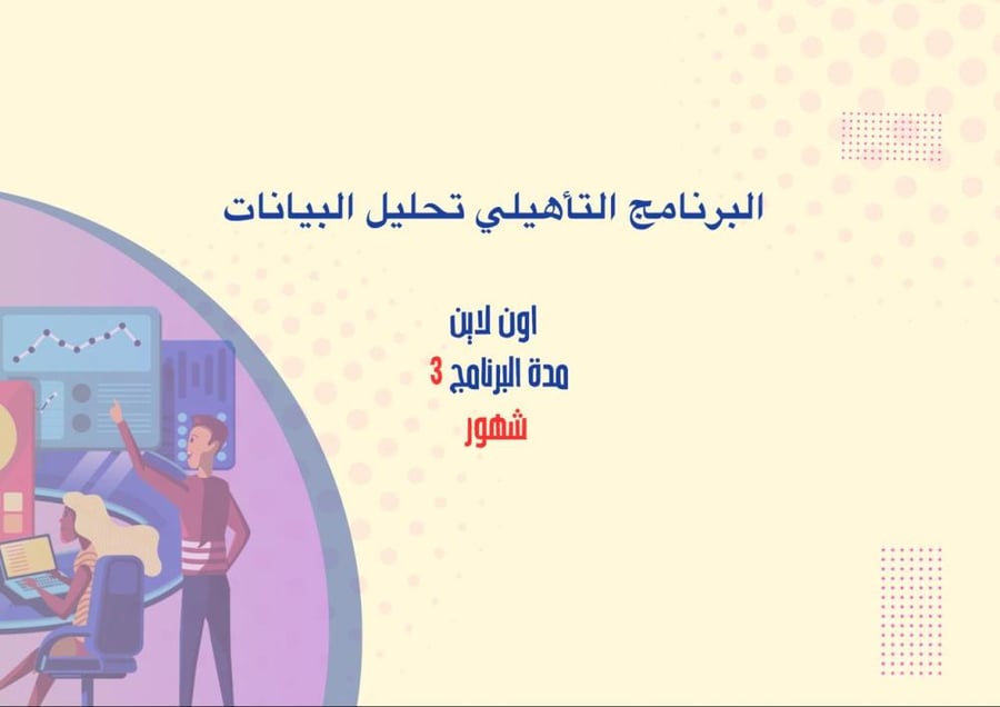 البرنامج التأهيلي تحليل البيانات  اون لاين