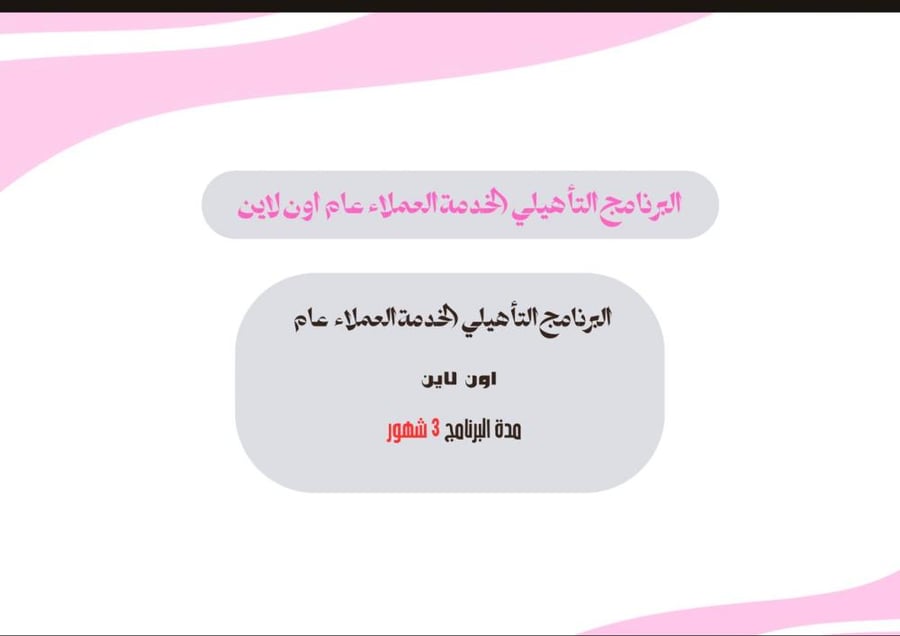 البرنامج التاهيلي خدمة العملاء عام اون لاين