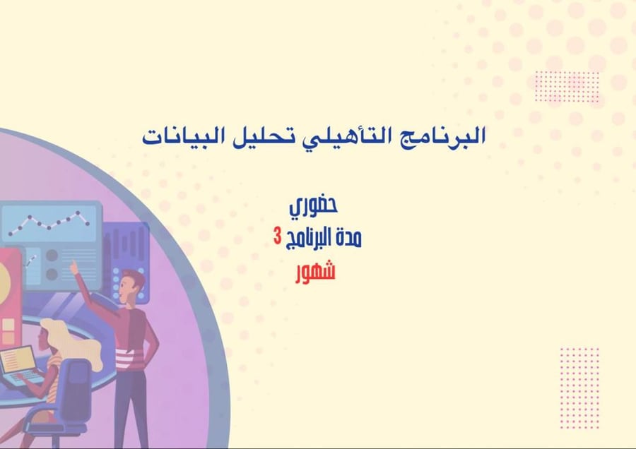 البرنامج التأهيلي تحليل البيانات حضوري