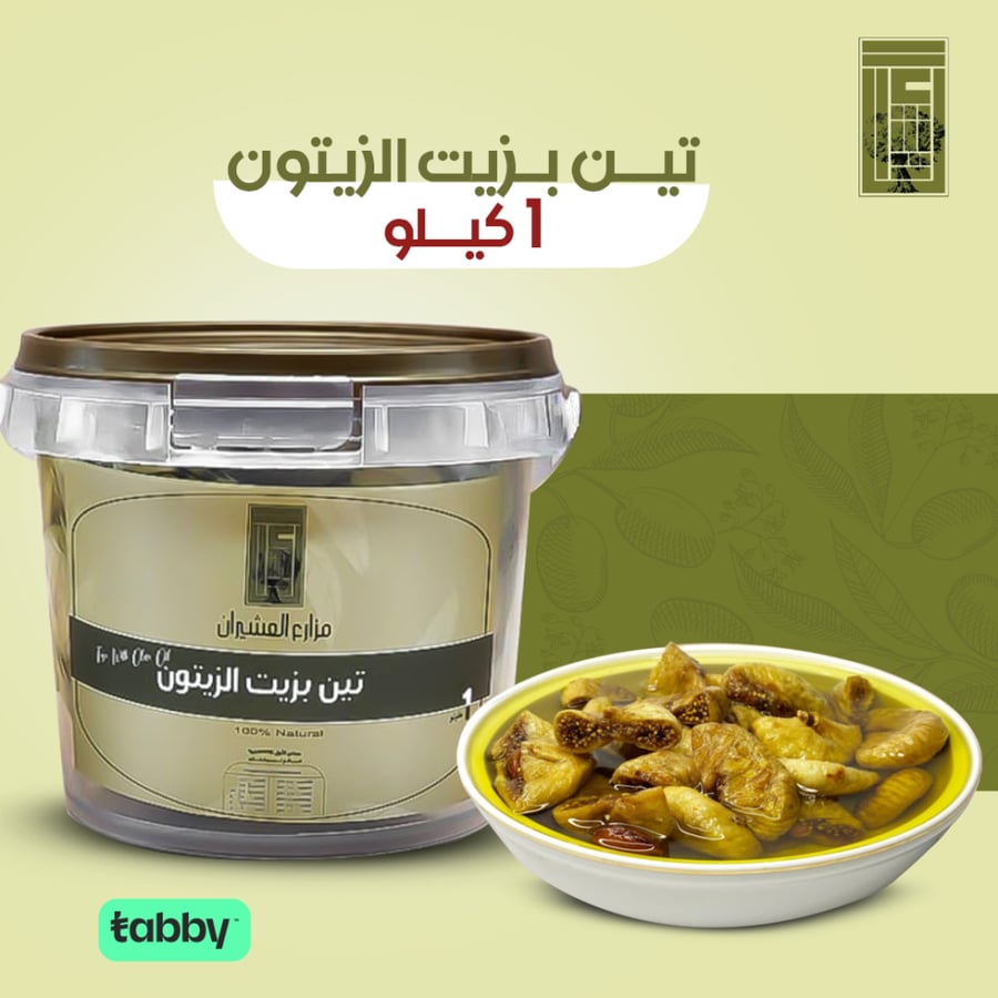 تين بزيت الزيتون 1 كيلو