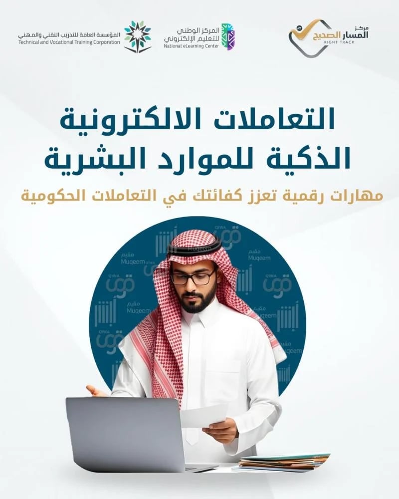 البرنامج التدريبي التعاملات الحكومية الالكترونية الذكية للموارد البشرية