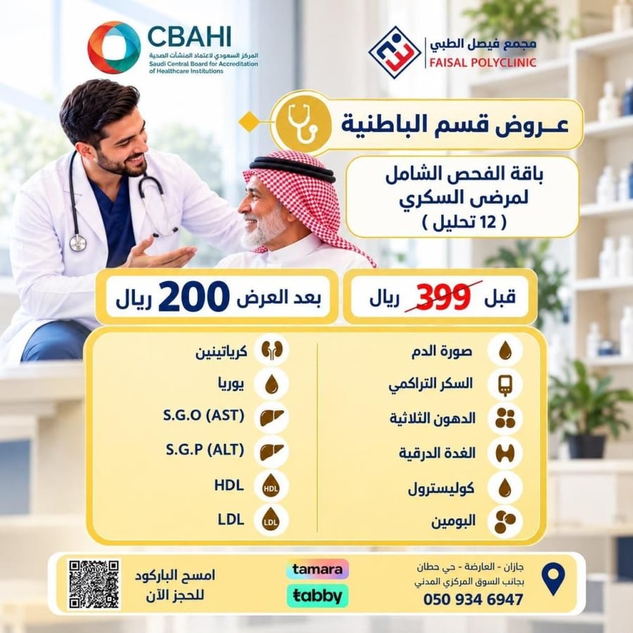 باقة الفحص الشامل لمرضى السكري