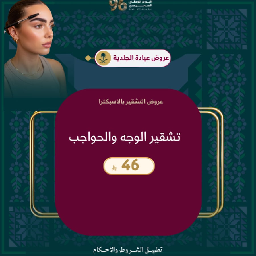 تشقير الوجه والحواجب