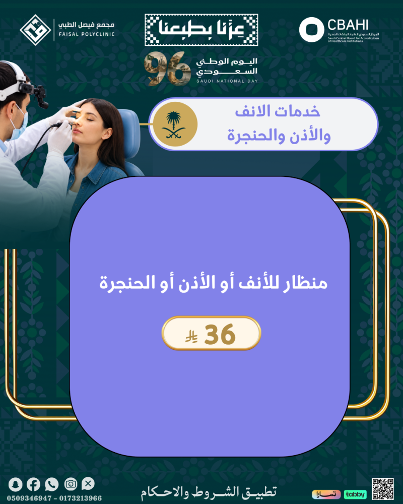 منظار للانف او الأذن او الحنجرة