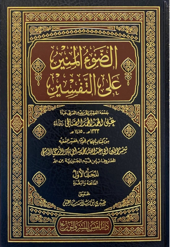 الضوء المنير على التفسير / 7 مجلدات