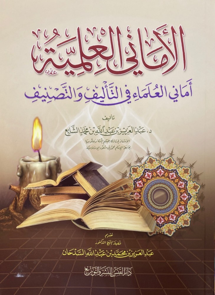 الأماني العلمية أماني العلماء في التأليف والتصنيف