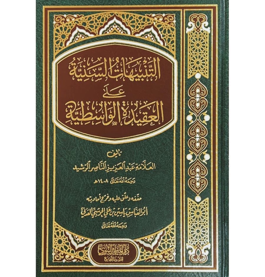 التنبيهات السنية على العقيدة الواسطية