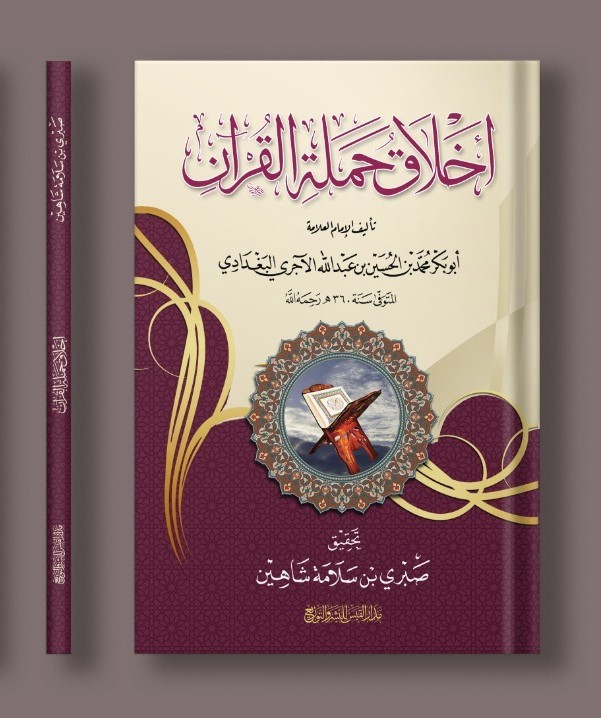 أخلاق حملة القرآن / للامام الأجري
