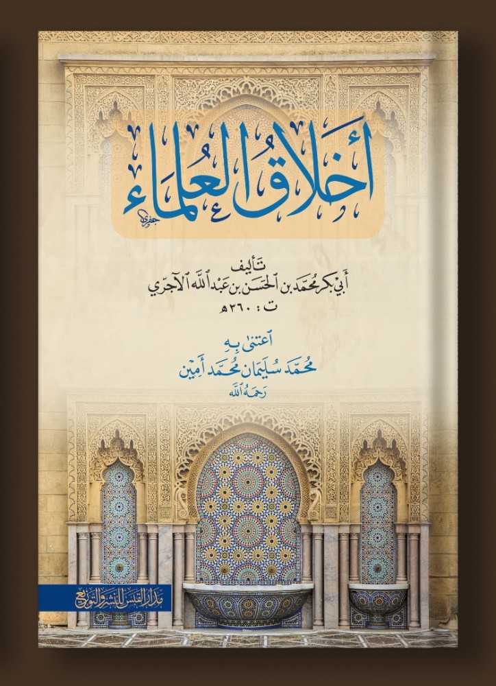 أخلاق العلماء