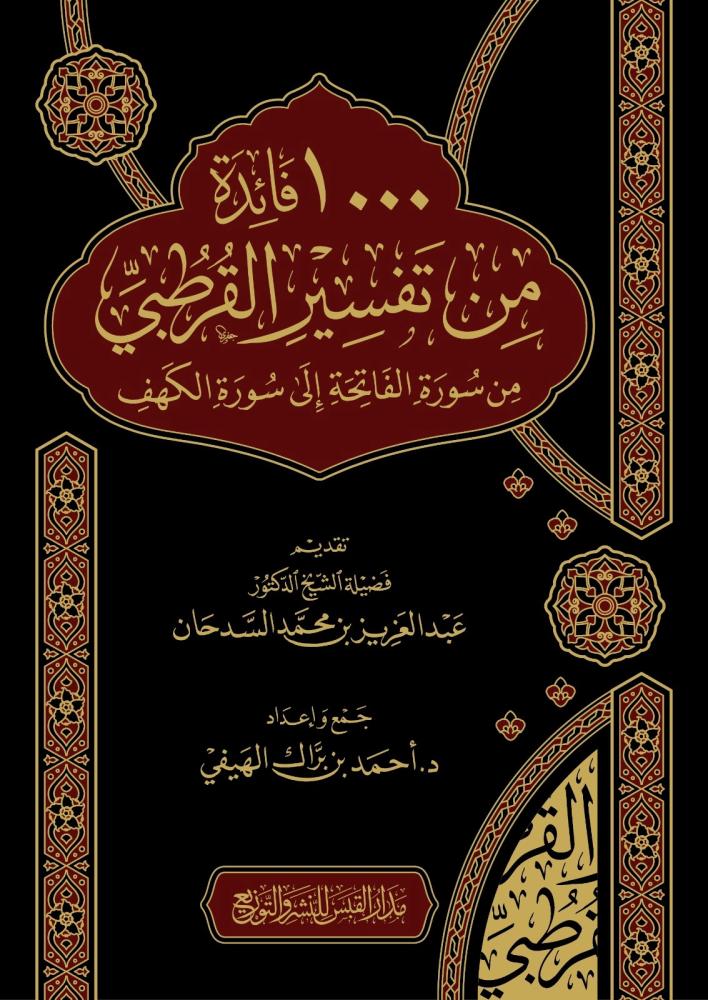 1000 فائدة من تفسير القرطبي