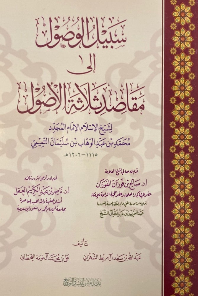 سبيل الوصول الى مقاصد ثلاثة الاصول