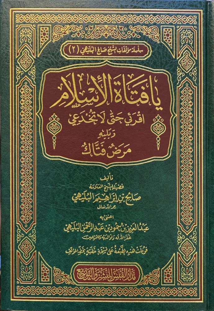يافتاة الإسلام اقرئي حتى لا تخدعي