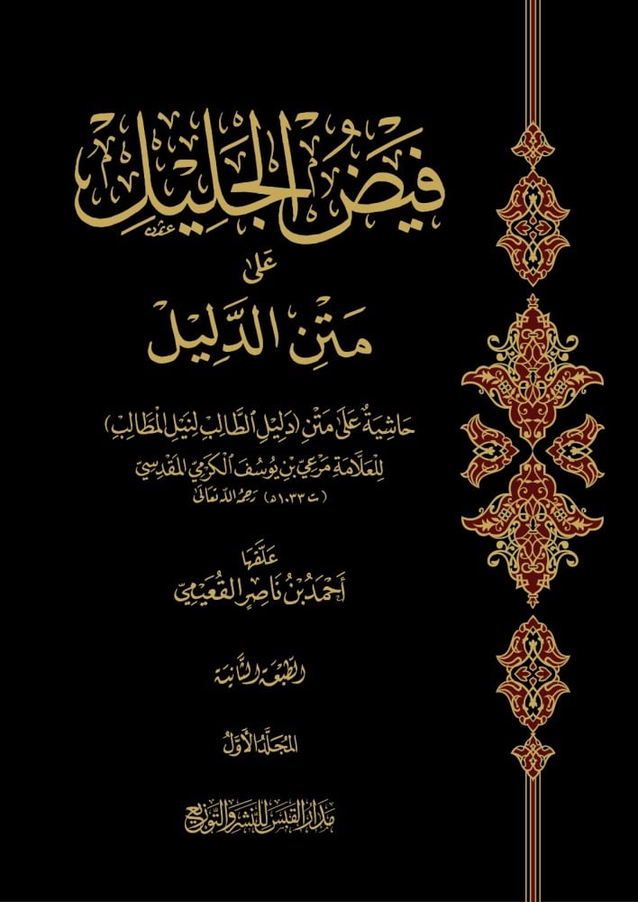 فيض الجليل على متن الدليل 3/1
