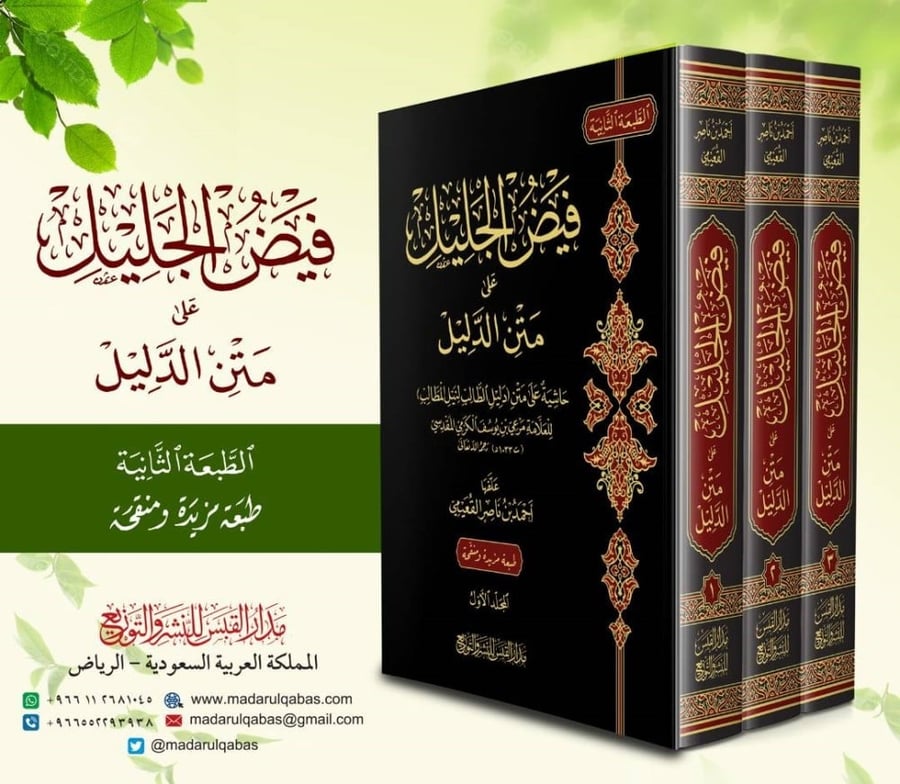 فيض الجليل على متن الدليل 3/1