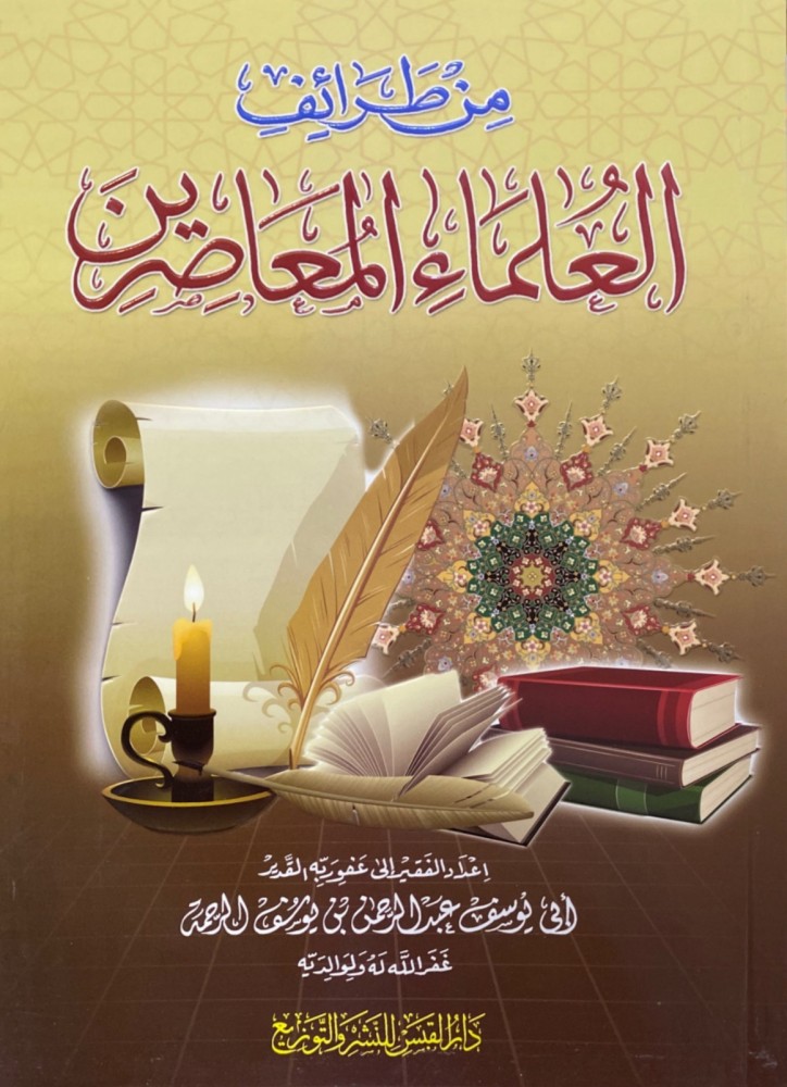 من طرائف العلماء المعاصرين