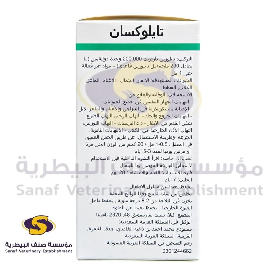 تايلوكسان تيلوزين بلجيكي حقن 100 مل