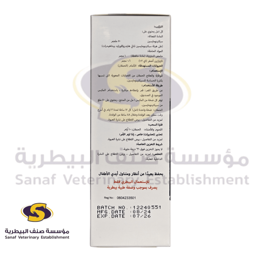 عبوة سبيكتو-ك مضاد بكتيري للأغنام