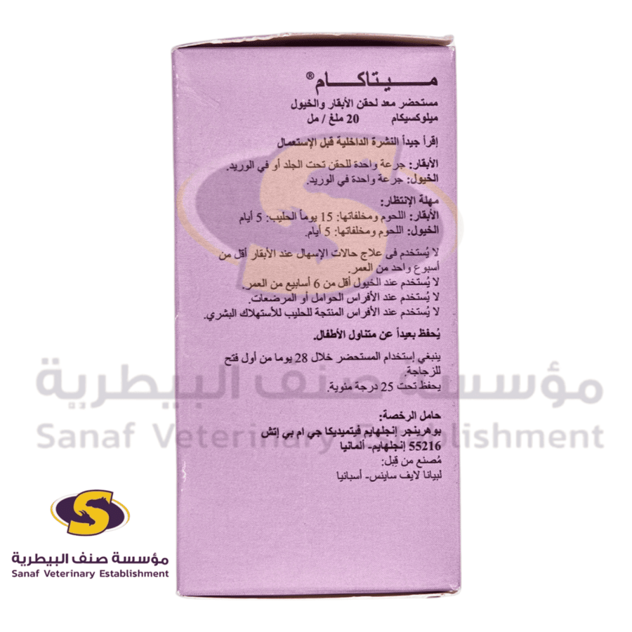 معلومات الجرعات وفترات السحب لميتـاكام