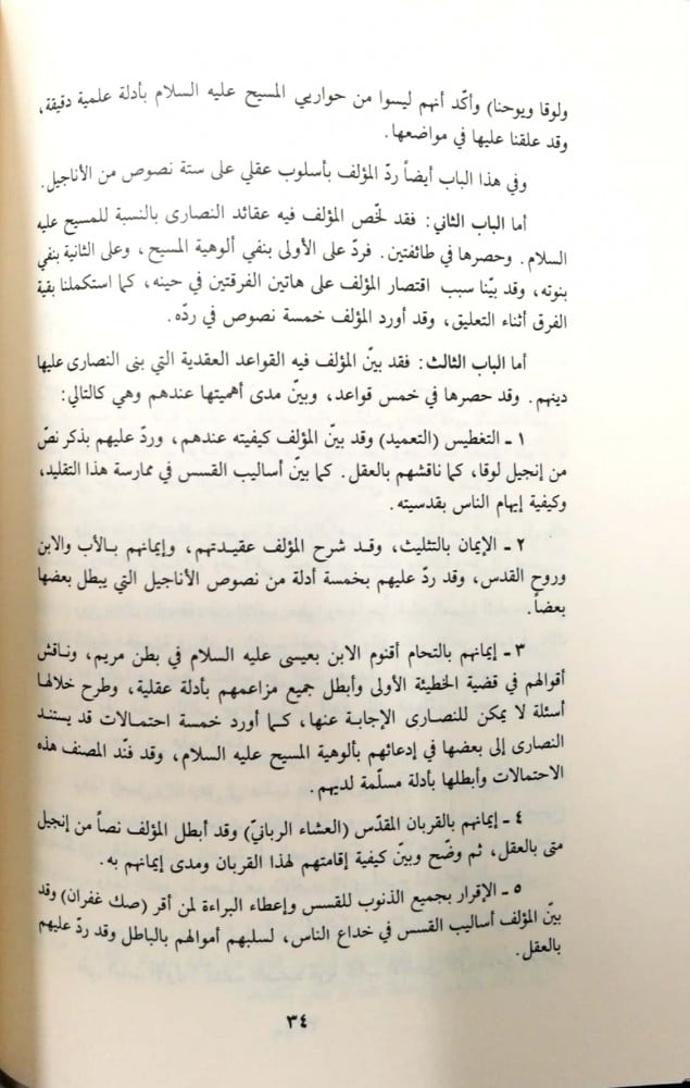 تحفة الأريب في الرد على أهل الصليب