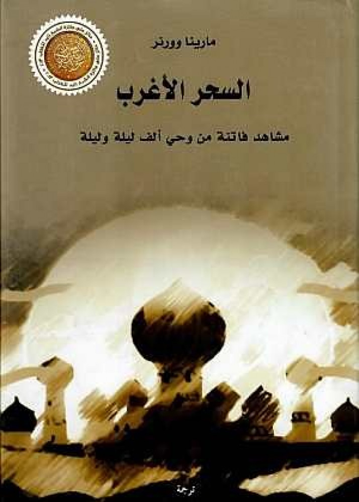 السحر الأغرب
