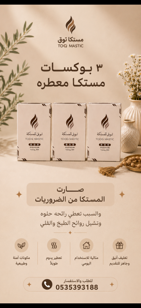 3 بوكسـات مستكا معطره