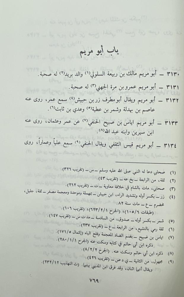 الكنى والأسماء للإمام مسلم