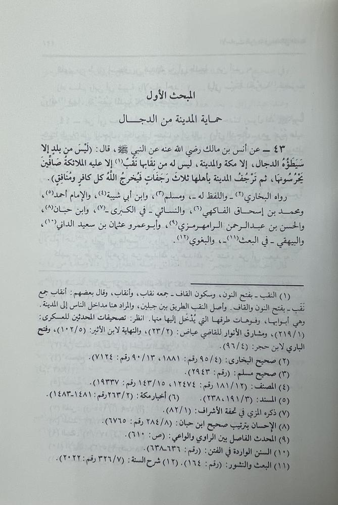 الأحاديث الواردة في فضائل المدينة ‏جمعاً ودراسة