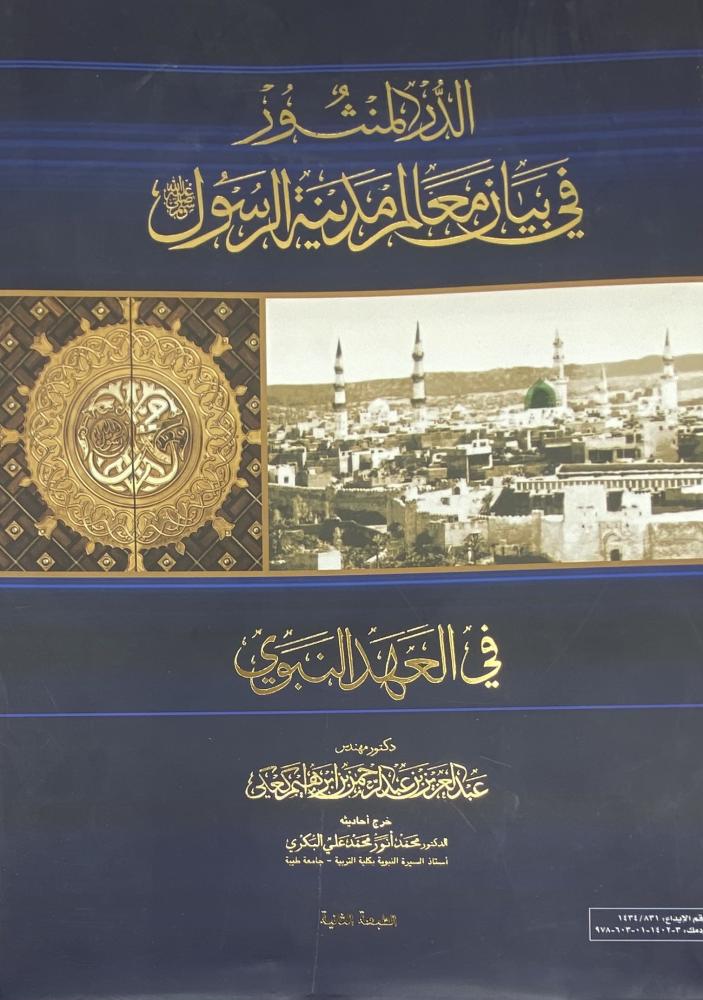 الدر المنثور في بيان معالم مدينة الرسول صلى الله عليه وسلم في العهد النبوي