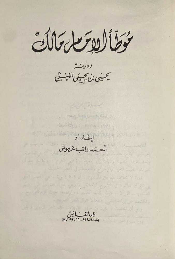 موطأ الإمام مالك رواية يحيى الليثي