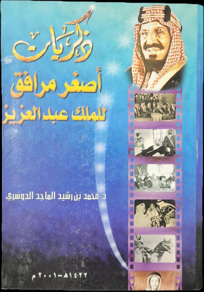 ‏ذكريات أصغر مرافق للملك عبدالعزيز
