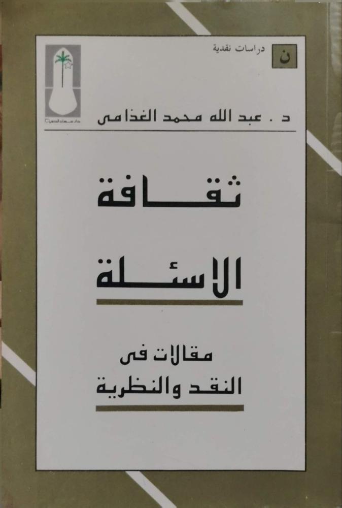 ثقافة الأسئلة  مقالات في النقد والنظرية