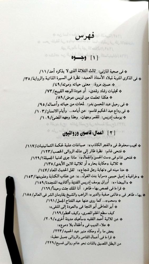 من أوراق الرفض والقبول  وجوه وأعمال
