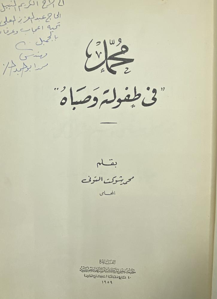 محمد ﷺ في طفولته وصباه
