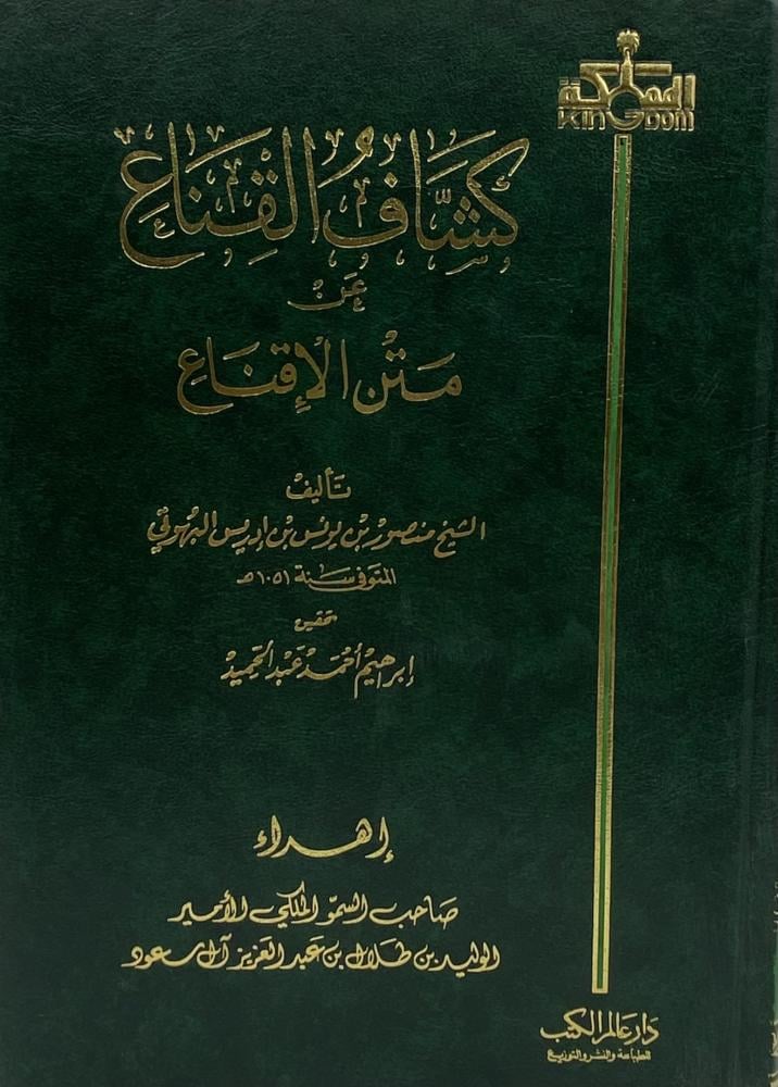 Kashaf Al-Qina' about the text of Al-Iqna'
