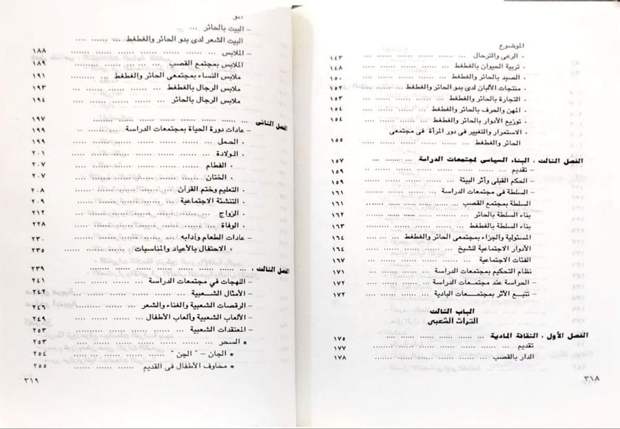الاستمرار والتغير فيي البناء الاجتماعي في البادية العربية دراسة ميدانية في علم الاجتماع البدوي