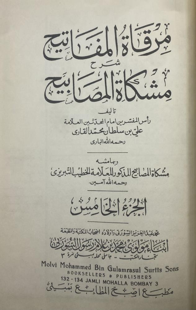 مرقاة المفاتيح شرح مشكاة المصابيح  وبهامشه  مشكاة المصابيح المذكور للتبريزي