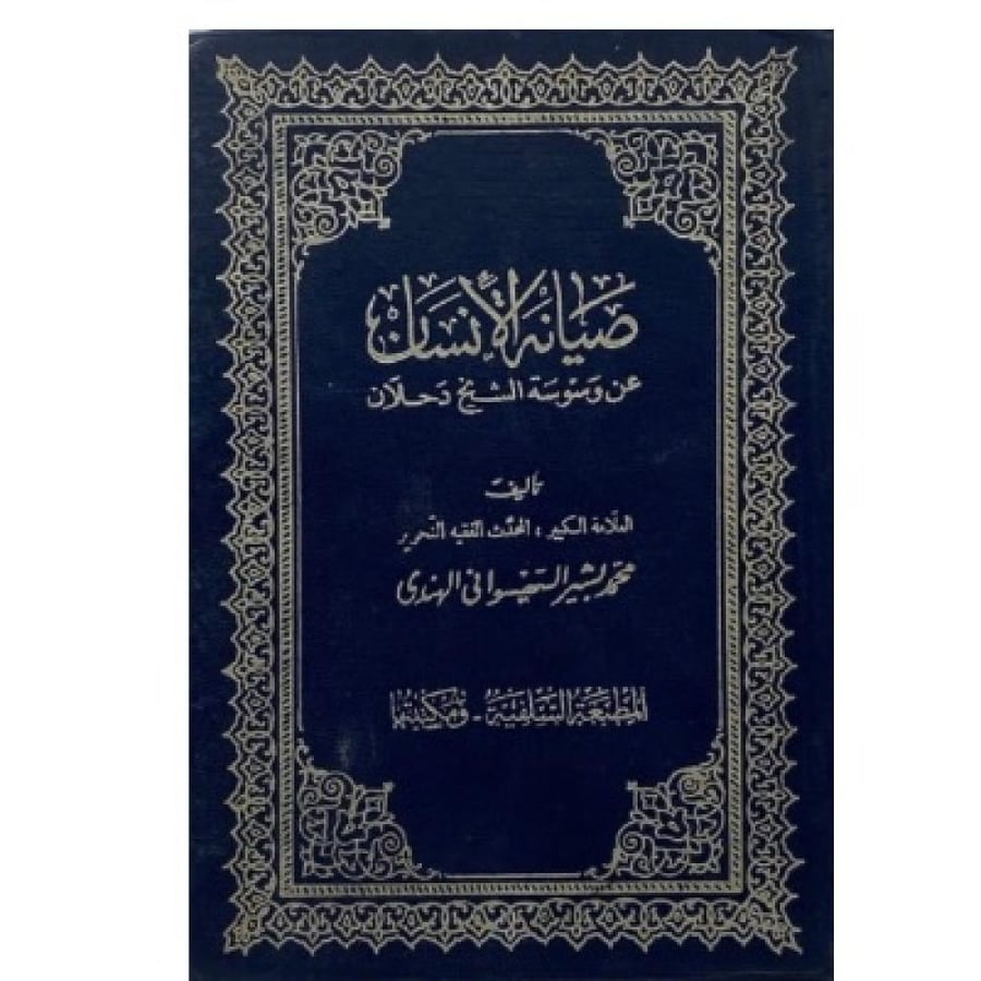 صيانة الإنسان عن وسوسة الشيخ دحلان