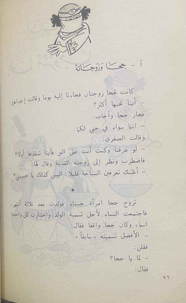 جحا ونوادره فاروق سعد