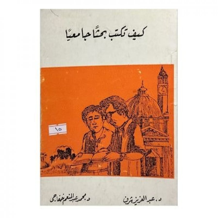 كيف تكتب بحثا جامعياً