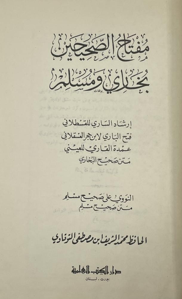 مفتاح الصحيحين  ‏بخاري ومسلم مرتب على الأبجدية