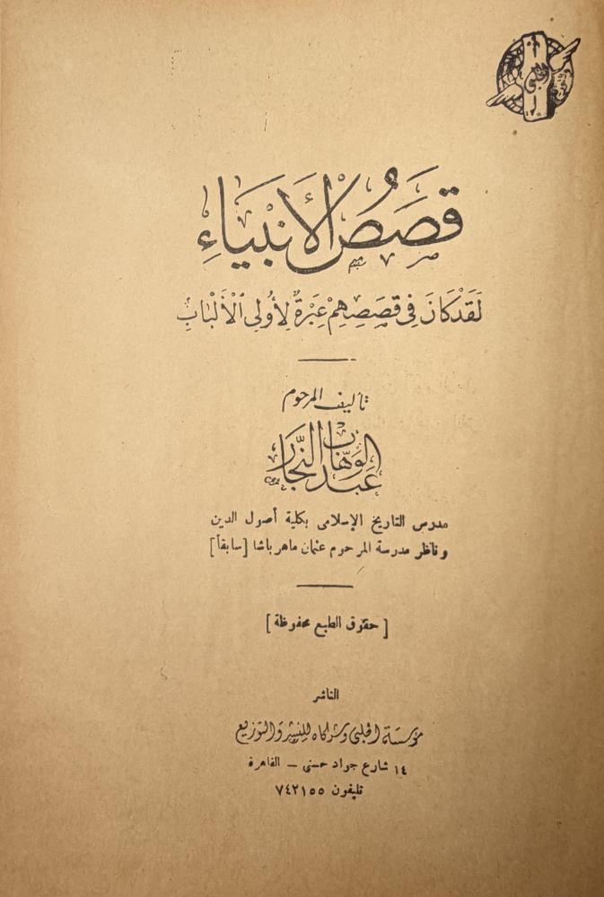 قصص الأنبياء