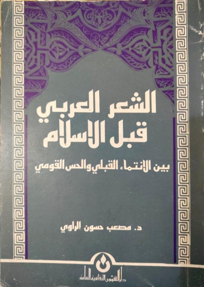 الشعر العربي قبل الإسلام بين الإنتماء القبلي والحس القومي