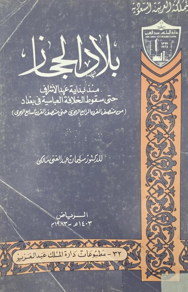 بلاد الحجاز ‏منذ بداية عهد الأشراف حتى سقوط الخلافة العباسية في بغداد ‏د.سليمان عبد الغني مالكي
