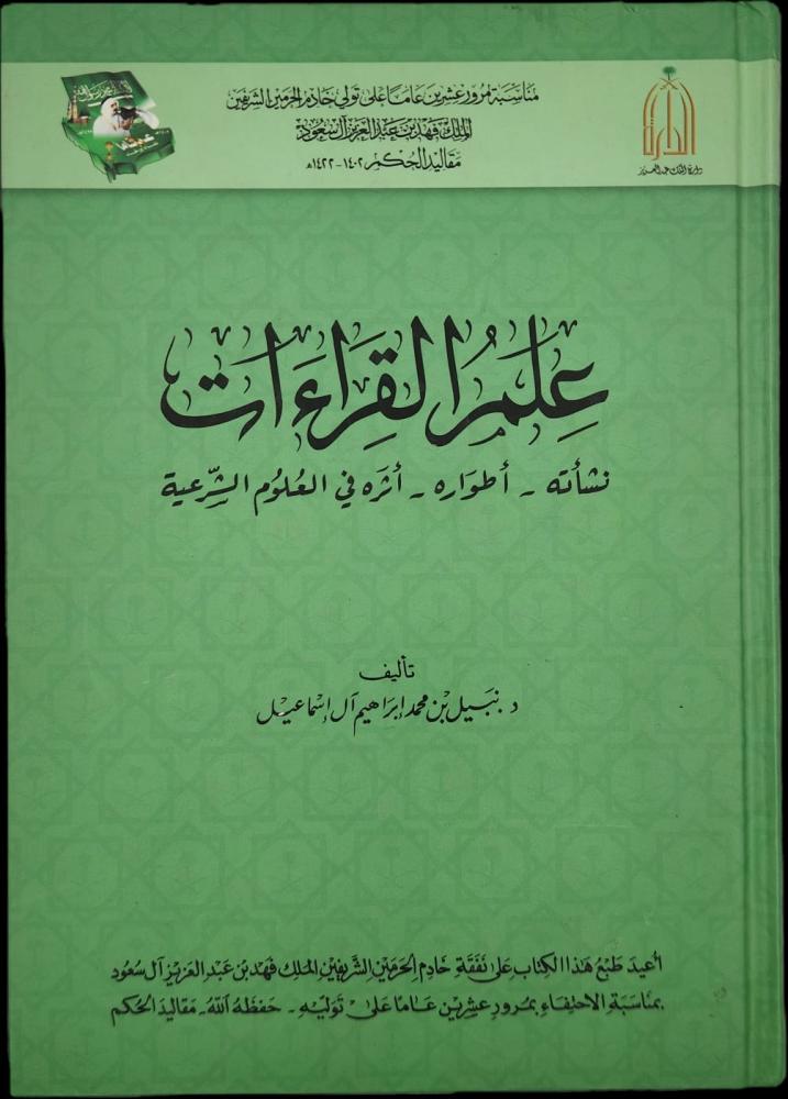 علم القراءات نشأته أطواره أثره في العلوم الشرعية