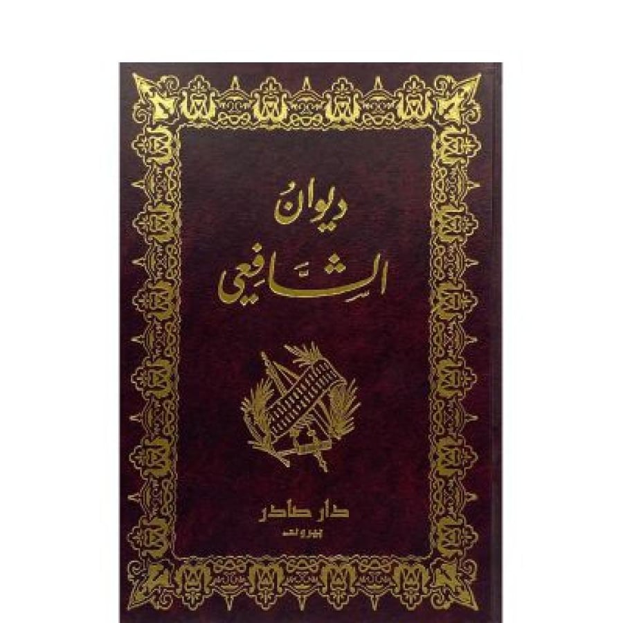 ديوان الشافعي