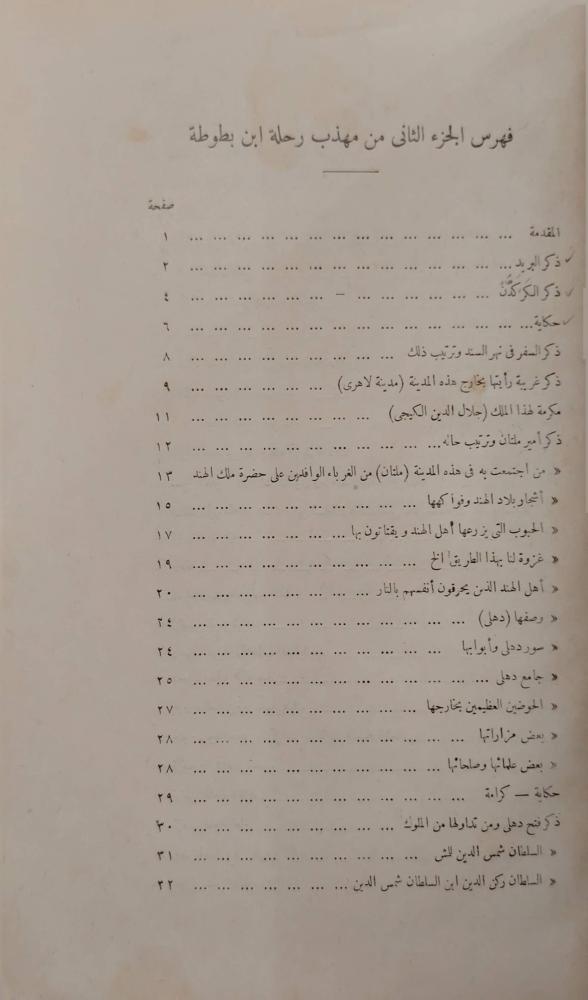 مهذب رحلة ابن بطوطة