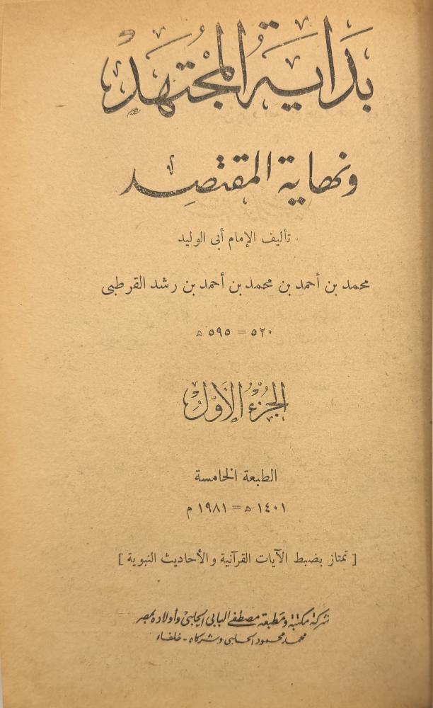 بداية المجتهد ونهاية المقتصد